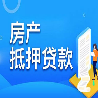 中原镇​房产抵押贷款