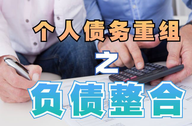 中原镇债务重组公司，中原镇债务优化减轻还款压力！