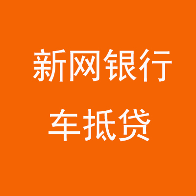 中原镇新网银行车抵贷