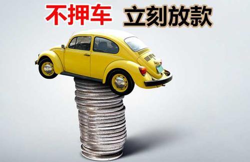 中原镇押证不押车贷款看征信吗？押证不押车贷款公司哪家更便宜？